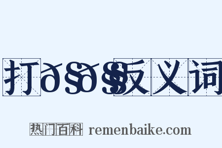 打𧀧𧄼反义词是什么意思的图片